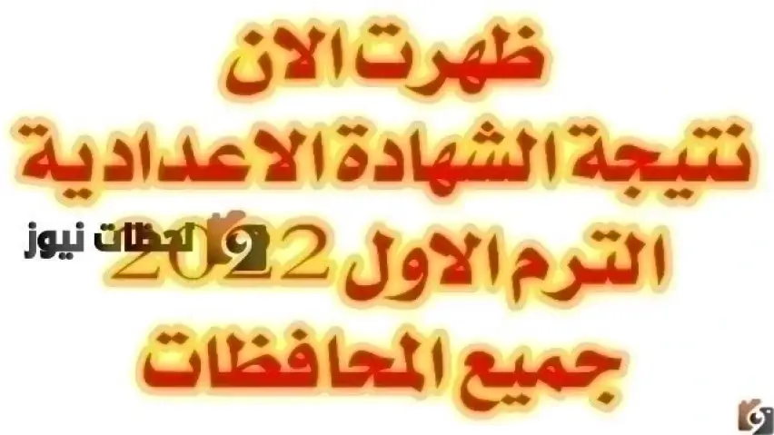 نتيجة الشهادة الإعدادية نتيجة الشهادة الإعدادية