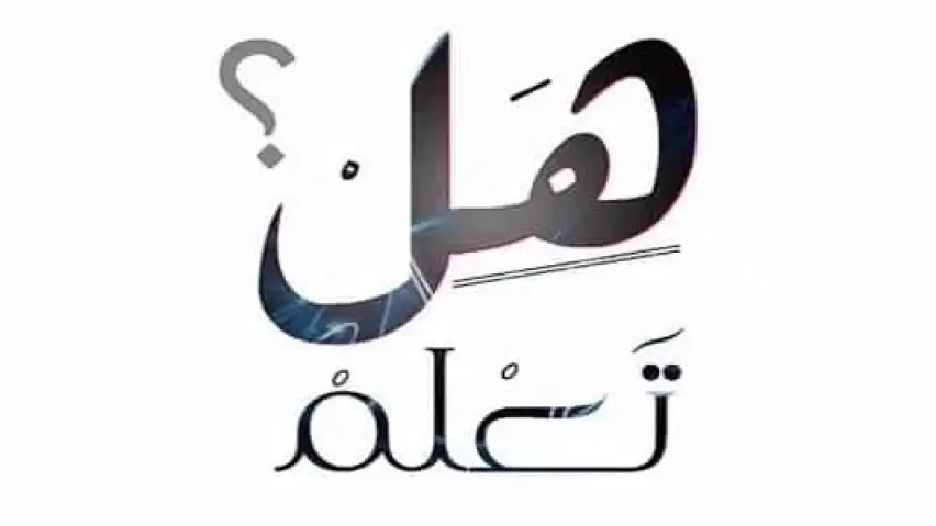 هل تعلم إذاعة مدرسية جميلة عن العلم هل تعلم إذاعة مدرسية جميلة عن العلم