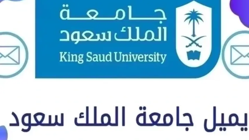 خطوات الدخول على ايميل الجامعي جامعة الملك سعود 1448 ؟ ايميل جامعة الملك سعود خطوات الدخول على ايميل الجامعي جامعة الملك سعود 1448 ؟ ايميل جامعة الملك سعود