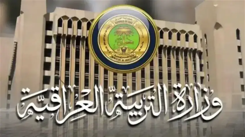 وزارة التربية العراقية وزارة التربية العراقية