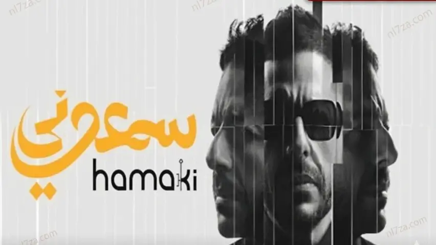 البوم سمعوني لمحمد حماقي، تفاصيل اغاني حماقي الجديدة، نجاح البوم سمعوني 2026، محمد حماقي يعود بعد 4 سنوات، تعاونات البوم سمعوني كاملة، احدث اخبار محمد حماقي الفنية البوم سمعوني لمحمد حماقي، تفاصيل اغاني حماقي الجديدة، نجاح البوم سمعوني 2026، محمد حماقي يعود بعد 4 سنوات، تعاونات البوم سمعوني كاملة، احدث اخبار محمد حماقي الفنية