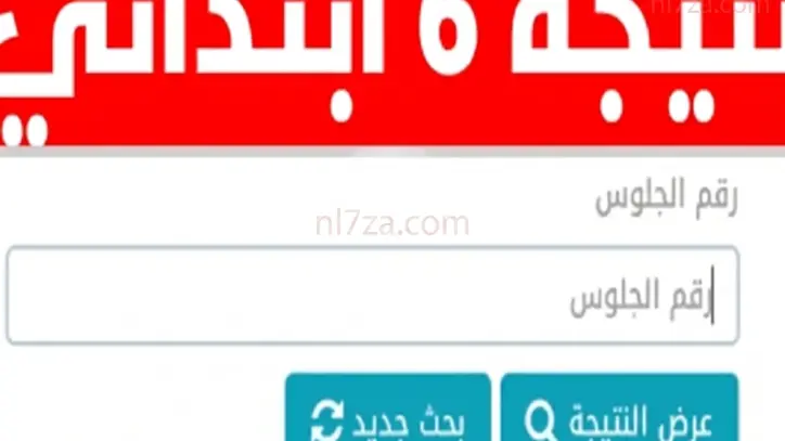 نتائج الطلاب الجيزة نتائج الطلاب الجيزة