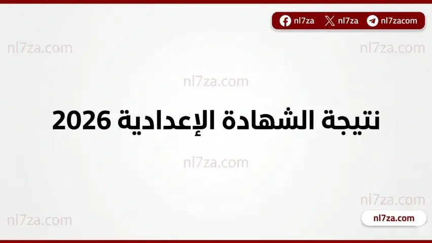 نتائج الطلاب 2026 نتائج الطلاب 2026