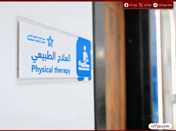 العلاج الطبيعي