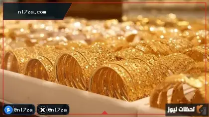 تحركات محدودة لأسعار الذهب في الإمارات مع ترقب عالمي لقرارات الفائدة