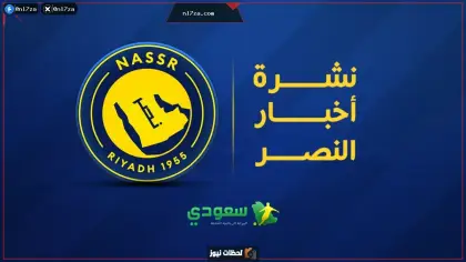 أخبار النصر اليوم | صفقة محلية وتطورات جديدة في ملف المدرب