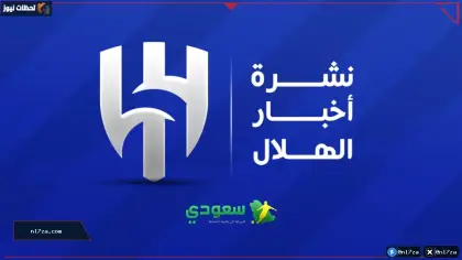 أخبار الهلال اليوم | وودية في الرياض قبل معسكر النمسا