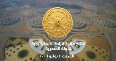 أخبار × 24 ساعة.. السبت.. افتتاح مقر القيادة الاستراتيجية للدولة المصرية