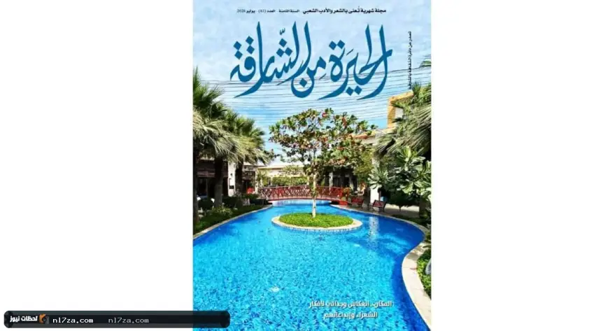 مجلة الحيرة مجلة الحيرة