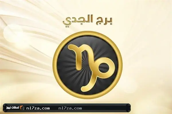 برج الجدي برج الجدي