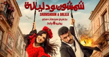 أبطال فيلم شمشون ودليلة يحتفلون بعرضه الخاص اليوم تزامناً مع طرحه