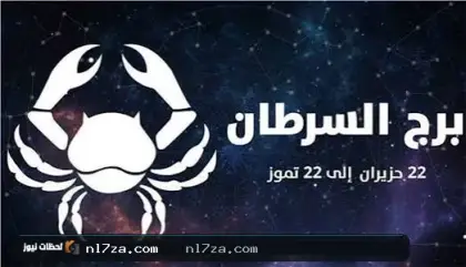 برج السرطان اليوم