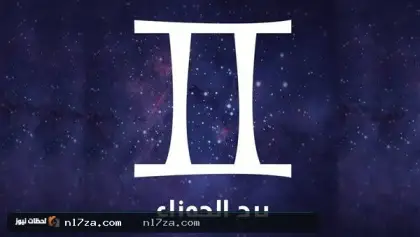 برج الجوزاء اليوم