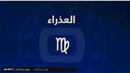 برج العذراء اليوم