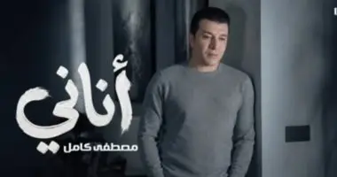 مصطفى كامل يطرح أغنية جديدة بعنوان «أناني» من كلماته وألحانه