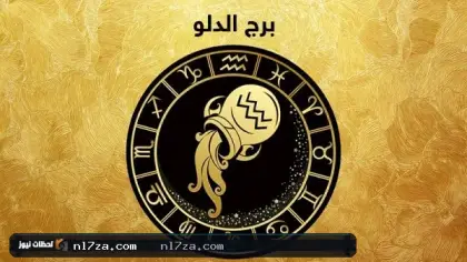 برج الدلو اليوم