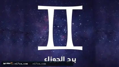 برج الجوزاء اليوم