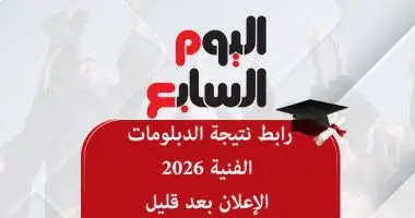مجانا.. نتيجة الدبلومات الفنية 2026 على اليوم السابع بعد قليل