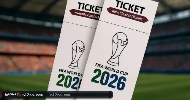 أسعار تذاكر كأس العالم 2026
