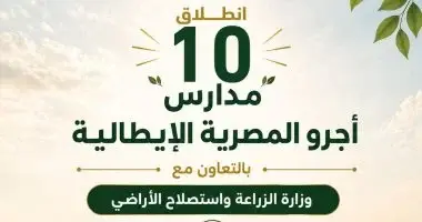 انطلاق الدراسة بـ10 مدارس أجرو المصرية الإيطالية للتكنولوجيا التطبيقية عام 2027