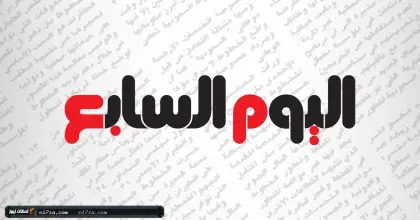 اليوم السابع