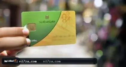 بطاقات التموين