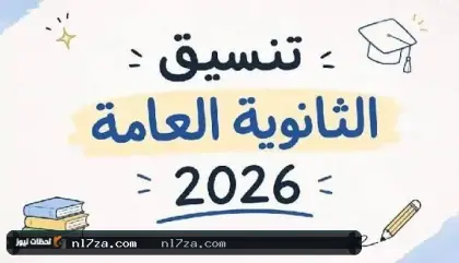 تنسيق الثانوية العامة 2026