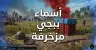 أسماء ببجي
