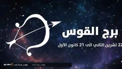 برج القوس حظك اليوم