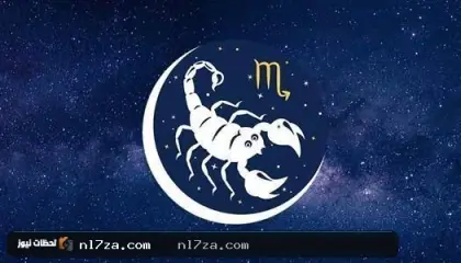 برج العقرب حظك اليوم