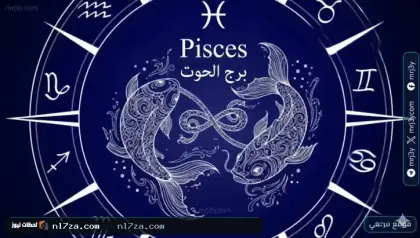 برج الحوت حظك اليوم