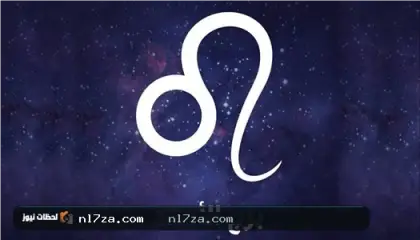 برج الأسد حظك اليوم