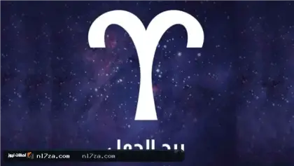 برج الحمل حظك اليوم