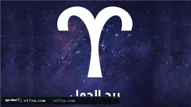 الأبراج اليومية الأبراج اليومية
