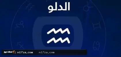 برج الدلو حظك اليوم