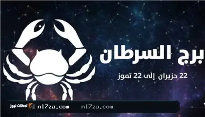 برج السرطان حظك اليوم