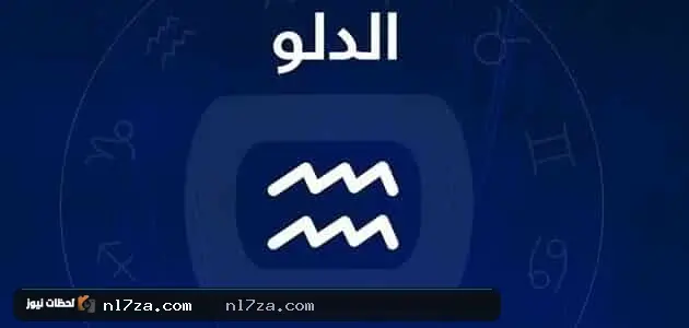 الأبراج اليومية الأبراج اليومية