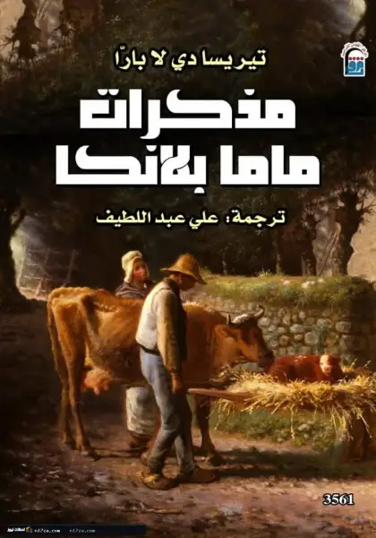 مذكرات تواجه قسوة العالم بالجمال