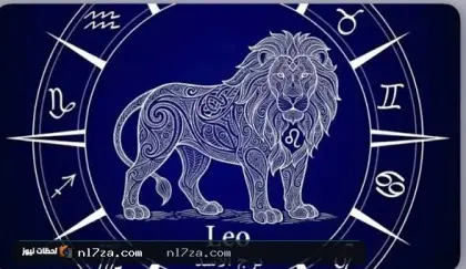 حظك اليوم برج الأسد