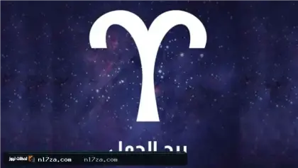 حظك اليوم برج الحمل
