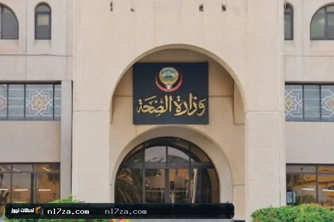وزارة الصحة وزارة الصحة
