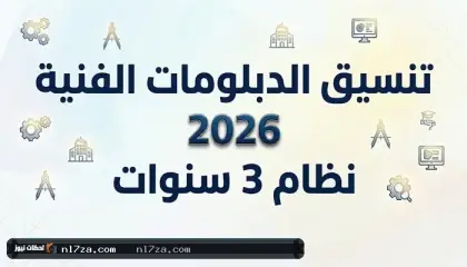تنسيق الدبلومات الفنية 2026