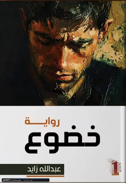 قلق الإنسان المعاصر في «خضوع»