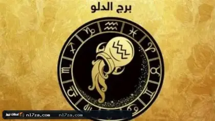 برج الدلو اليوم 15 يوليو 2026