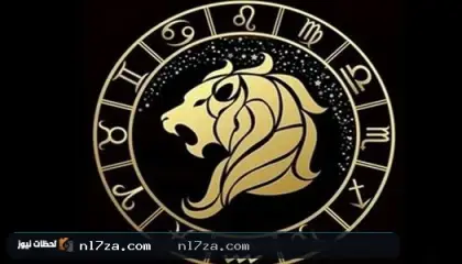 برج الأسد اليوم 15 يوليو 2026