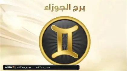 برج الجوزاء اليوم 15 يوليو 2026