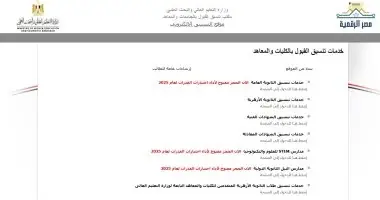 تنسيق الكليات 2026.. قائمة كليات ومعاهد تقبل طلاب الشعبة العلمية