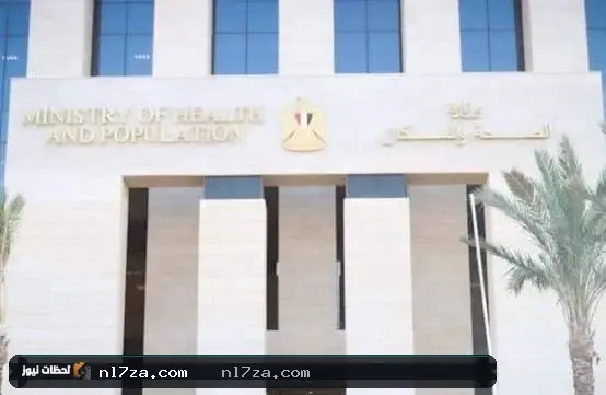 وزارة الصحة وزارة الصحة