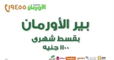 الأورمان: تجهيز آبار لتجميع مياه الأمطار لصالح الأسر المستحقة بالمناطق النائية