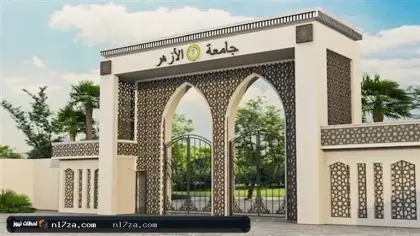تنسيق جامعة الأزهر 2027